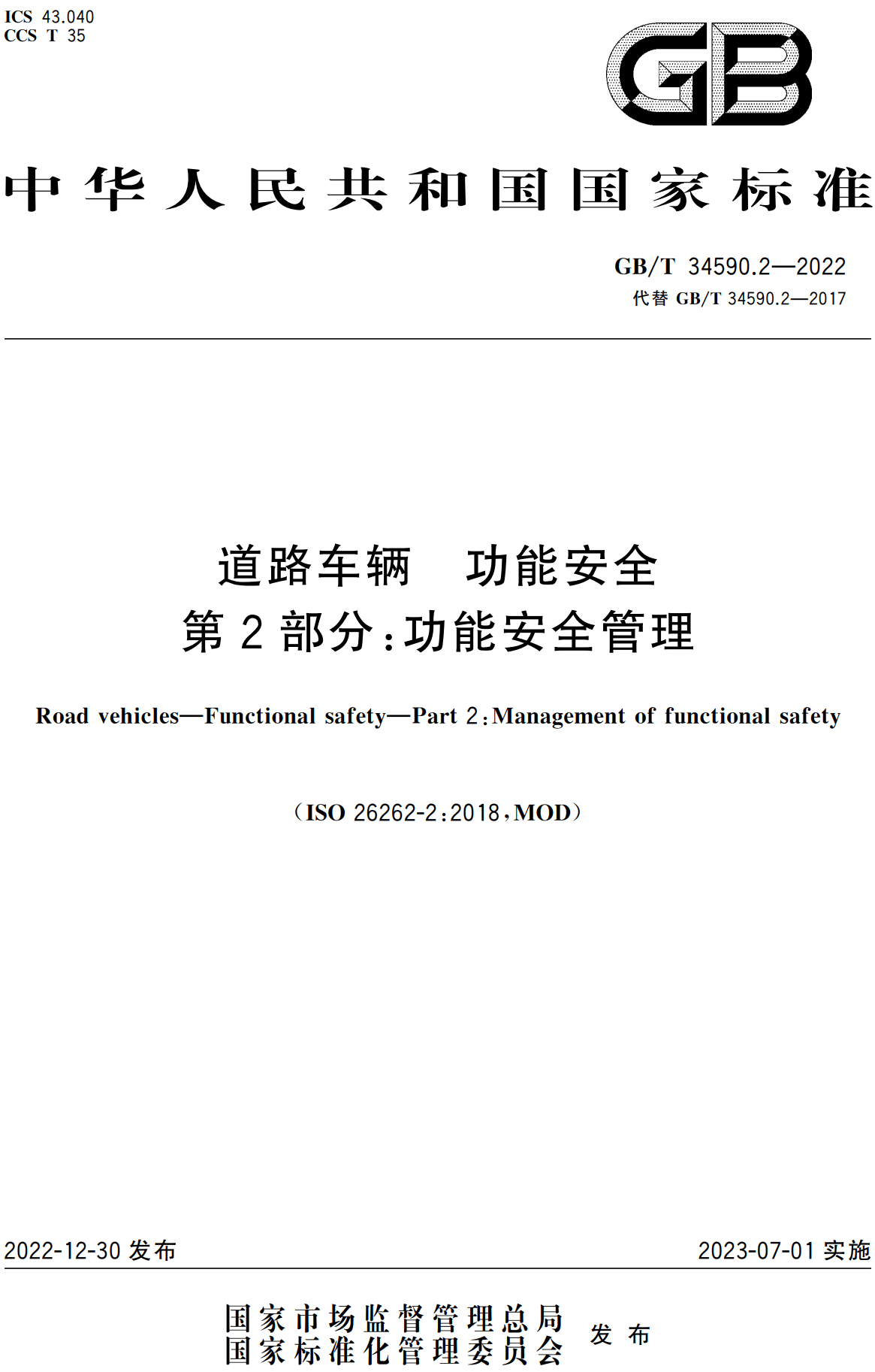 《道路车辆功能安全第2部分：功能安全管理》（GB/T34590.2-2022）【高清无水印PDF版下载】1
