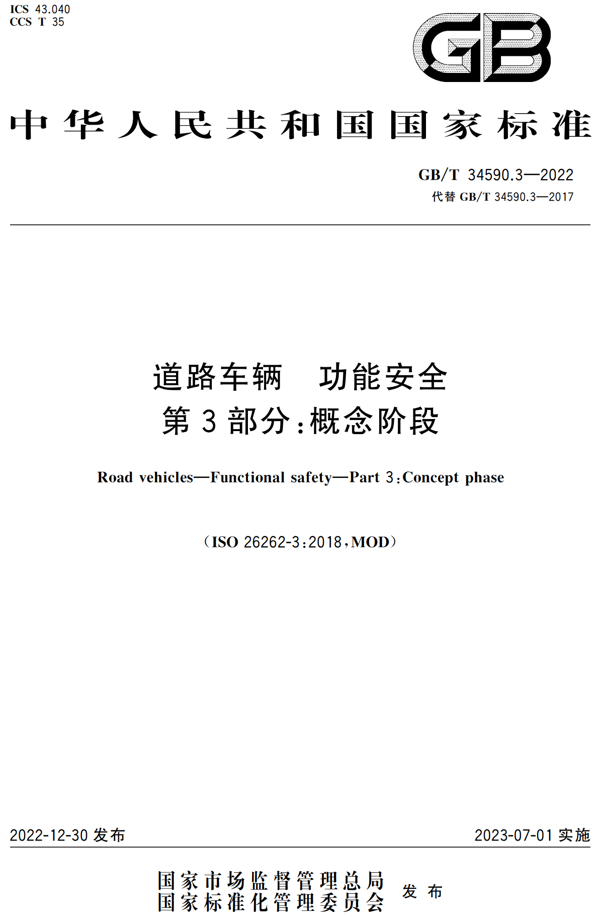 《道路车辆功能安全第3部分：概念阶段》（GB/T34590.3-2022）【高清无水印PDF版下载】1