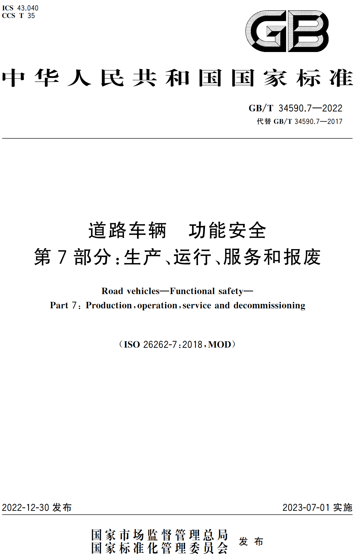 《道路车辆功能安全第7部分：生产、运行、服务和报废》（GB/T34590.7-2022）【高清无水印PDF版下载】1