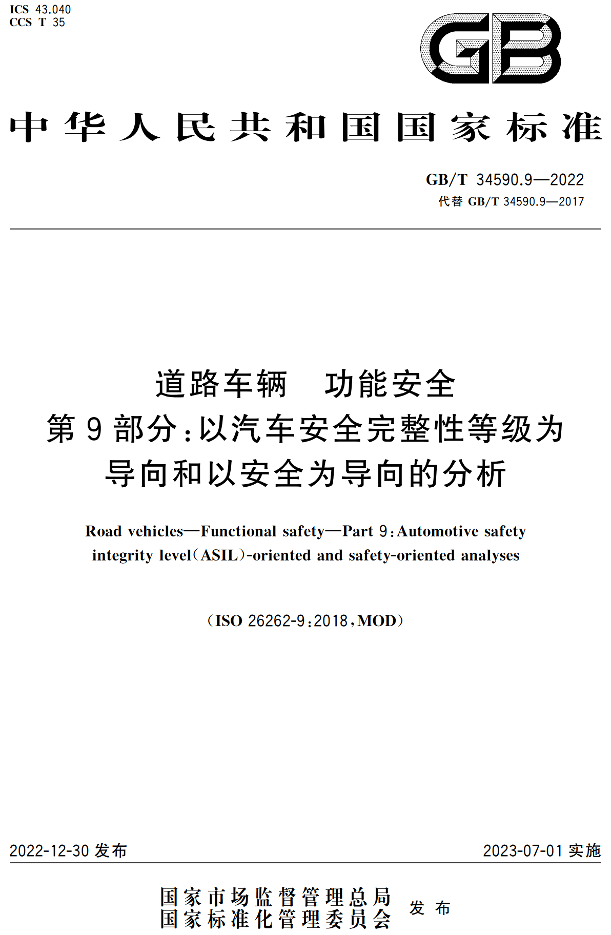 《道路车辆功能安全第9部分：以汽车安全完整性等级为导向和以安全为导向的分析》（GB/T34590.9-2022）【高清无水印PDF版下载】1