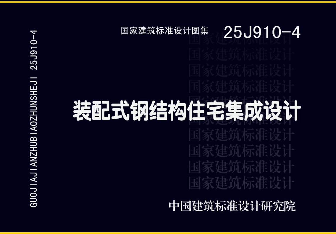 《装配式钢结构住宅集成设计》（图集编号：25J910-4）【全文附高清无水印PDF版下载】1