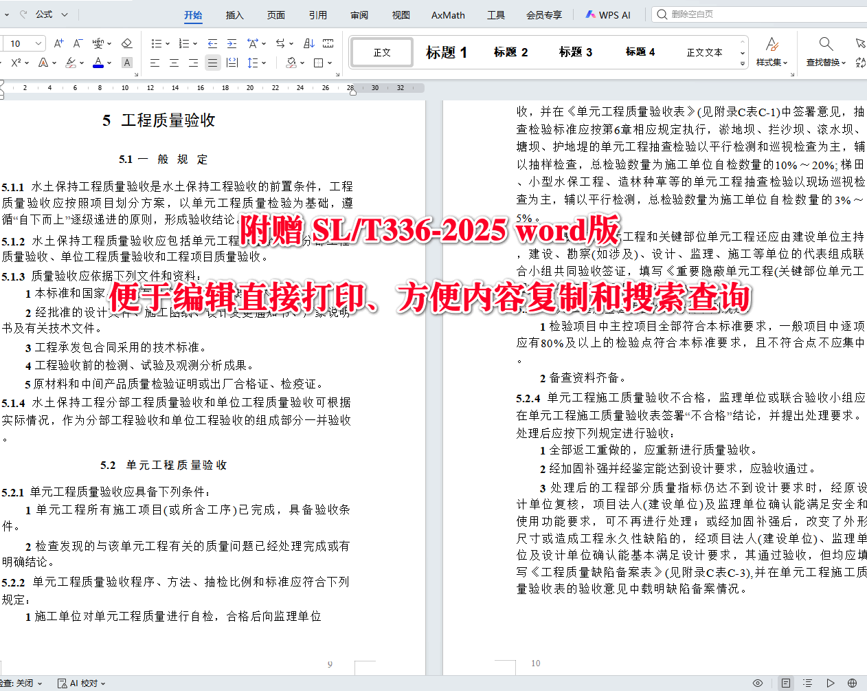 《水土保持工程质量验收与评价规范》（SL/T336-2025）【全文附高清无水印PDF+可编辑Word版下载】3