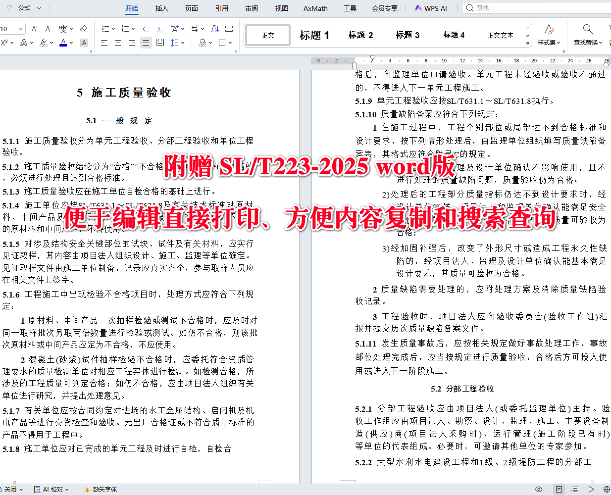 《水利水电建设工程验收规程》（SL/T223-2025）【全文附高清无水印PDF+可编辑Word版下载】3