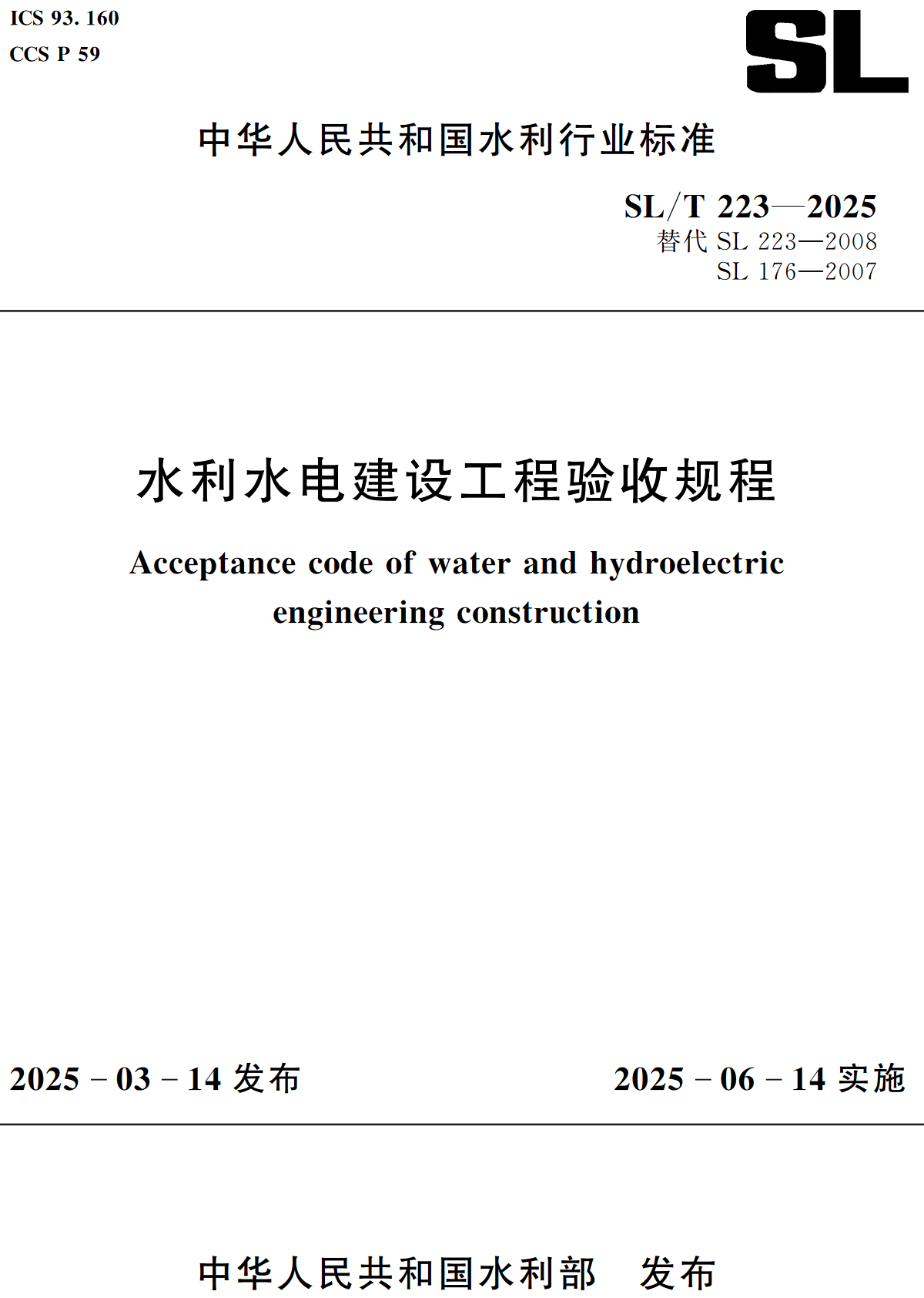《水利水电建设工程验收规程》（SL/T223-2025）【全文附高清无水印PDF+可编辑Word版下载】2