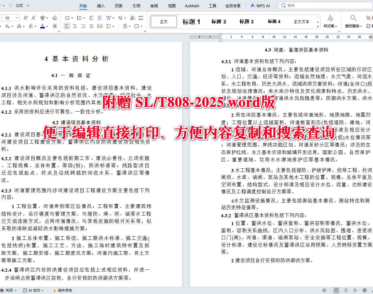 《洪水影响评价技术导则》（SL/T808-2025）【全文附高清无水印PDF+可编辑Word版下载】3
