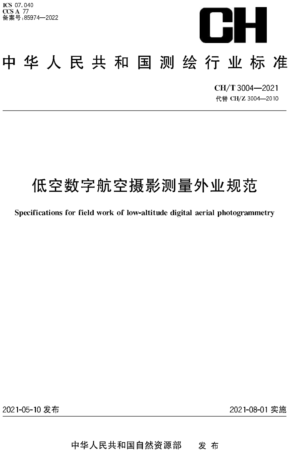 《低空数字航空摄影测量外业规范》（CH/T3004-2021）【高清无水印PDF版下载】1