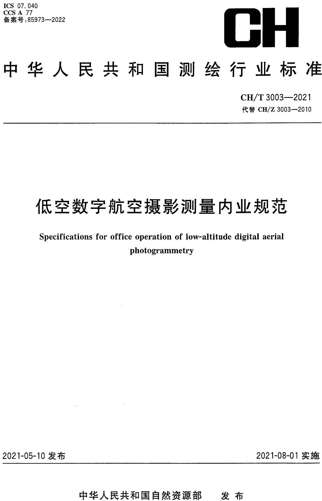 《低空数字航空摄影测量内业规范》（CH/T3003-2021）【高清无水印PDF版下载】1