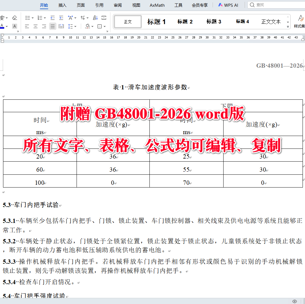 《汽车车门把手安全技术要求》（GB48001-2026）【全文附高清无水印PDF+可编辑Word版下载】4