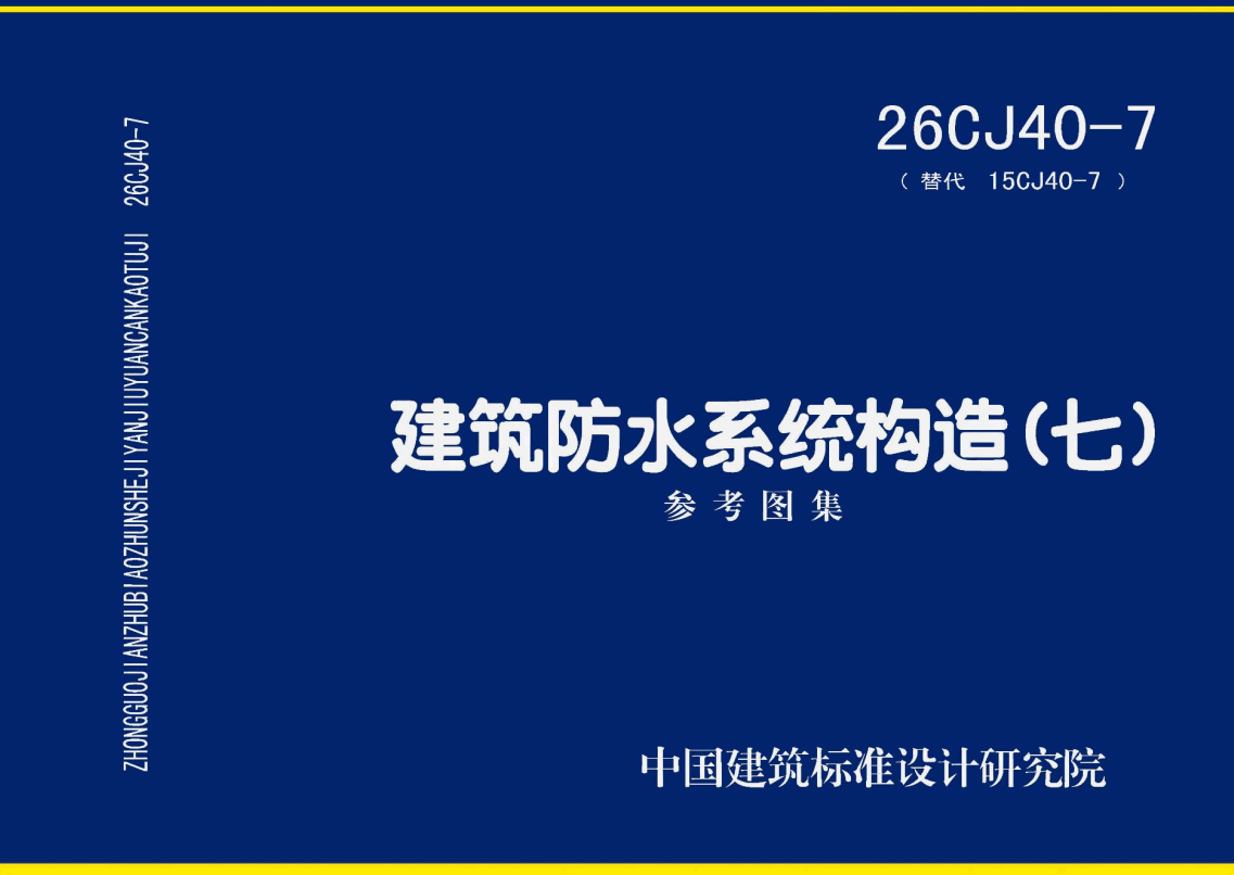 《建筑防水系统构造（七）》（图集编号：26CJ40-7）【高清无水印PDF版下载】1