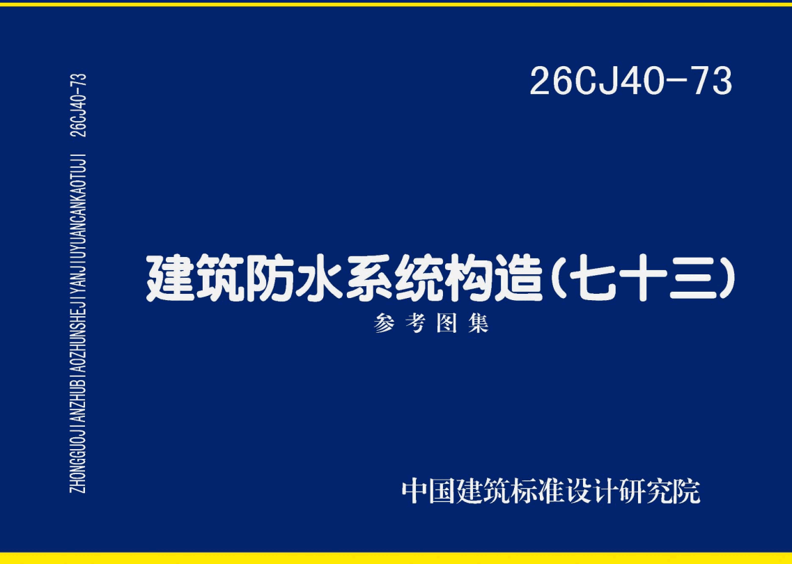 《建筑防水系统构造（七十三）》（图集编号：26CJ40-73）【高清无水印PDF版下载】1