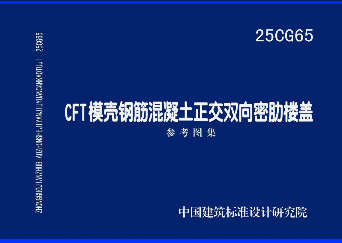 《CFT模壳钢筋混凝土正交双向密肋楼盖》（图集编号：25CG65）【高清无水印PDF版下载】1