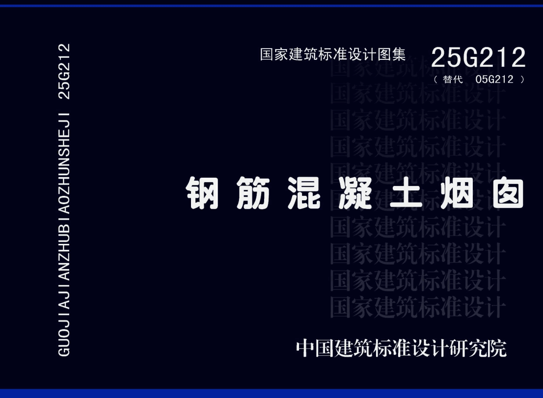 《钢筋混凝土烟囱》（图集编号：25G212）【高清无水印PDF版下载】1