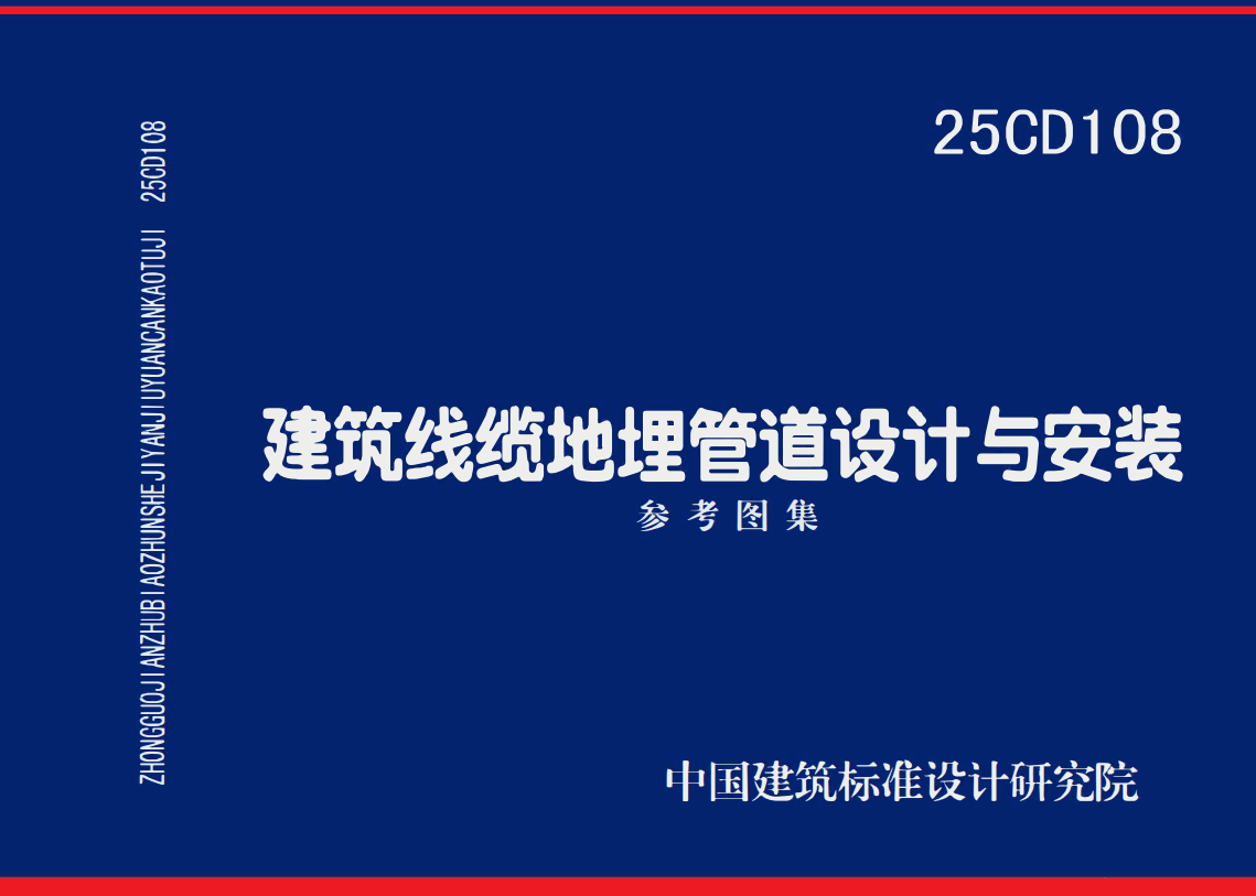 《建筑线缆地埋管道设计与安装》（图集编号：25CD108）【高清无水印PDF版下载】1