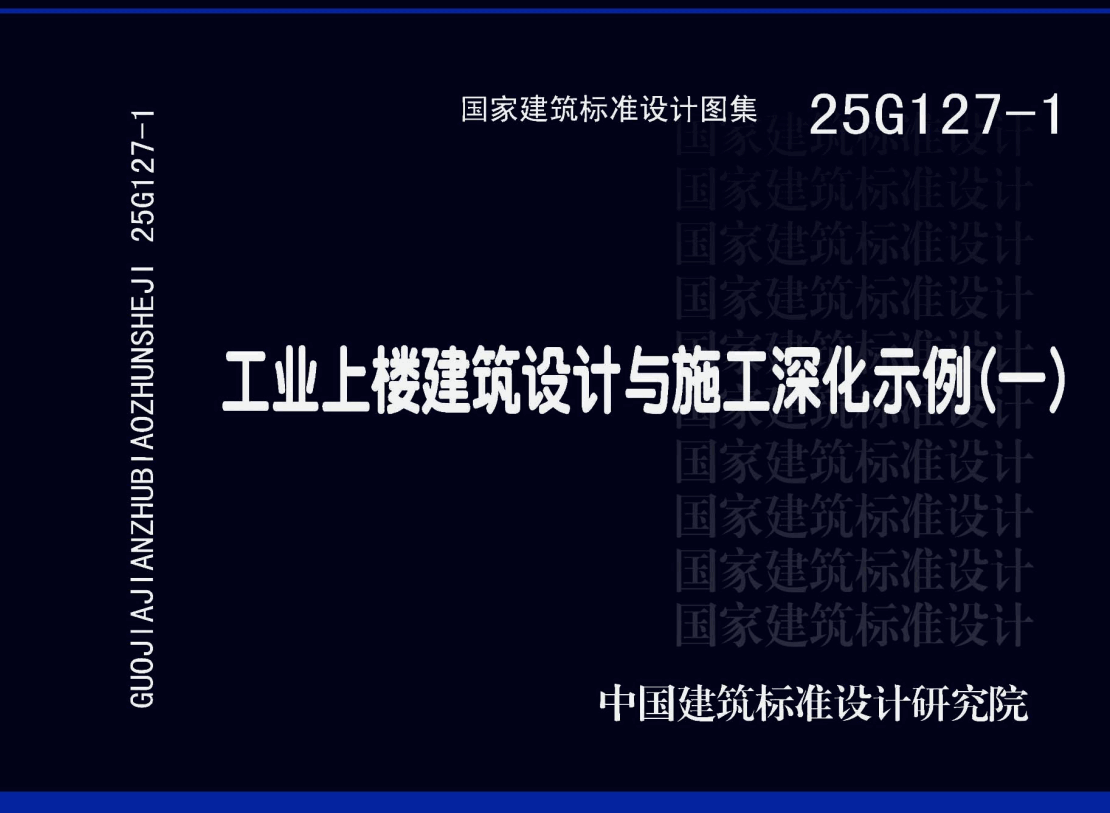 《工业上楼建筑设计与施工深化示例（一）》（图集编号：25G127-1）【高清无水印PDF版下载】1