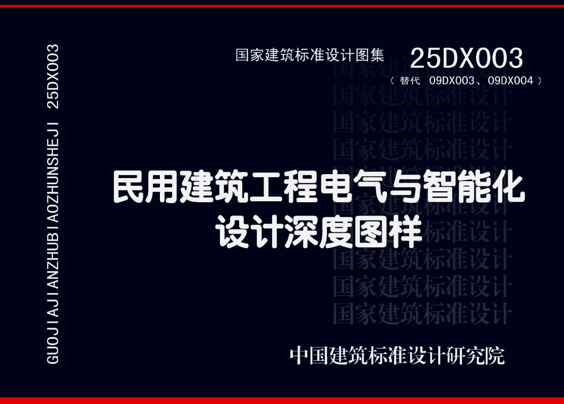 《民用建筑工程电气与智能化设计深度图样》（图集编号：25DX003）【高清无水印PDF版下载】1