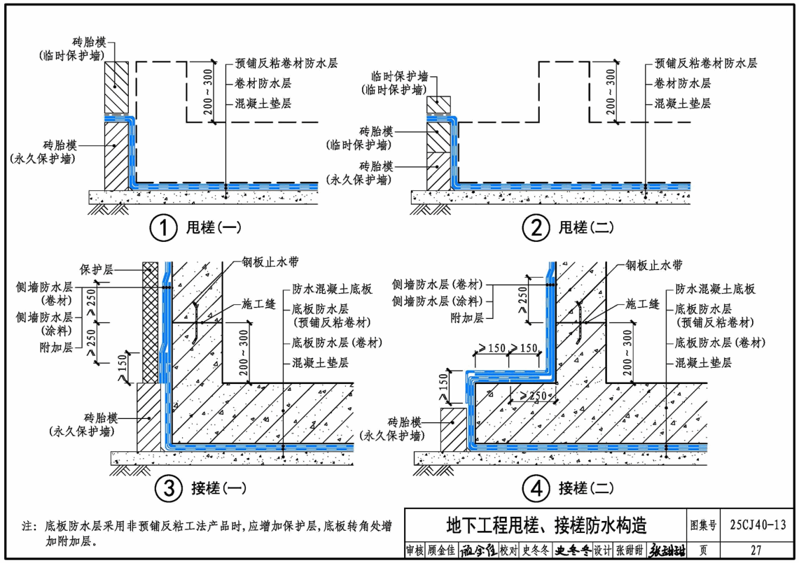《建筑防水系统构造（十三）》（图集编号：25CJ40-13）【高清无水印PDF版下载】2
