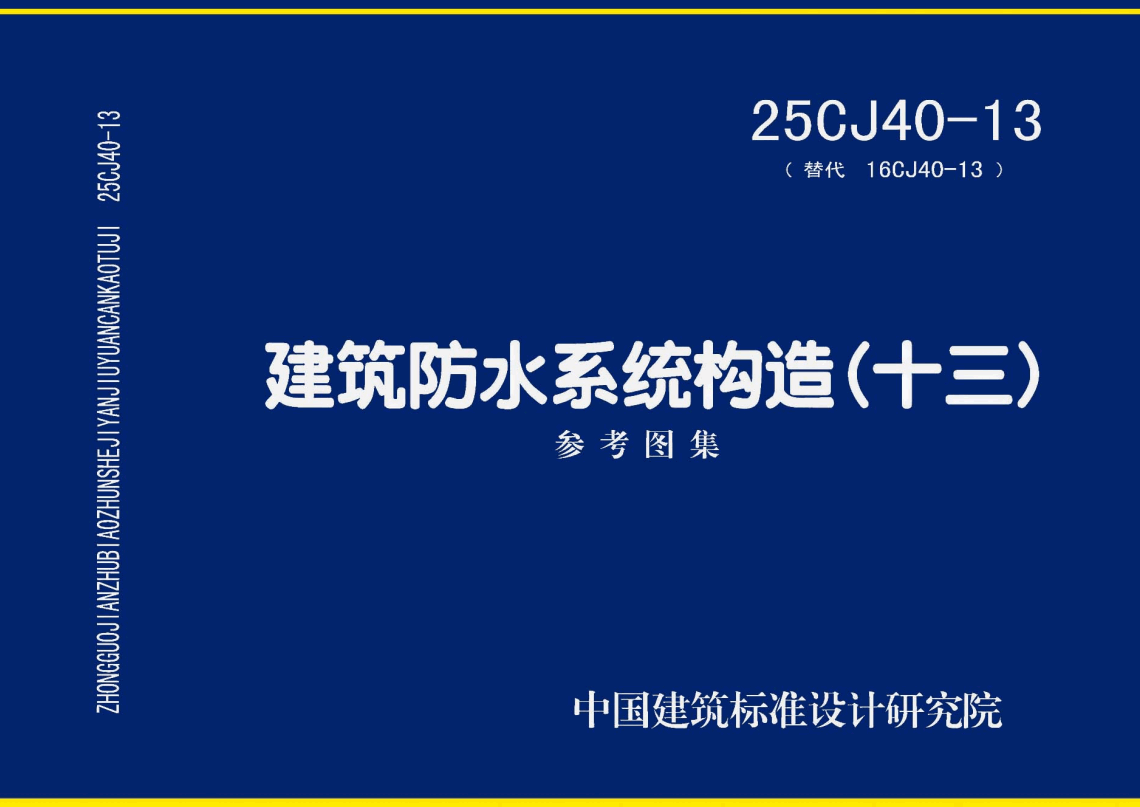 《建筑防水系统构造（十三）》（图集编号：25CJ40-13）【高清无水印PDF版下载】1