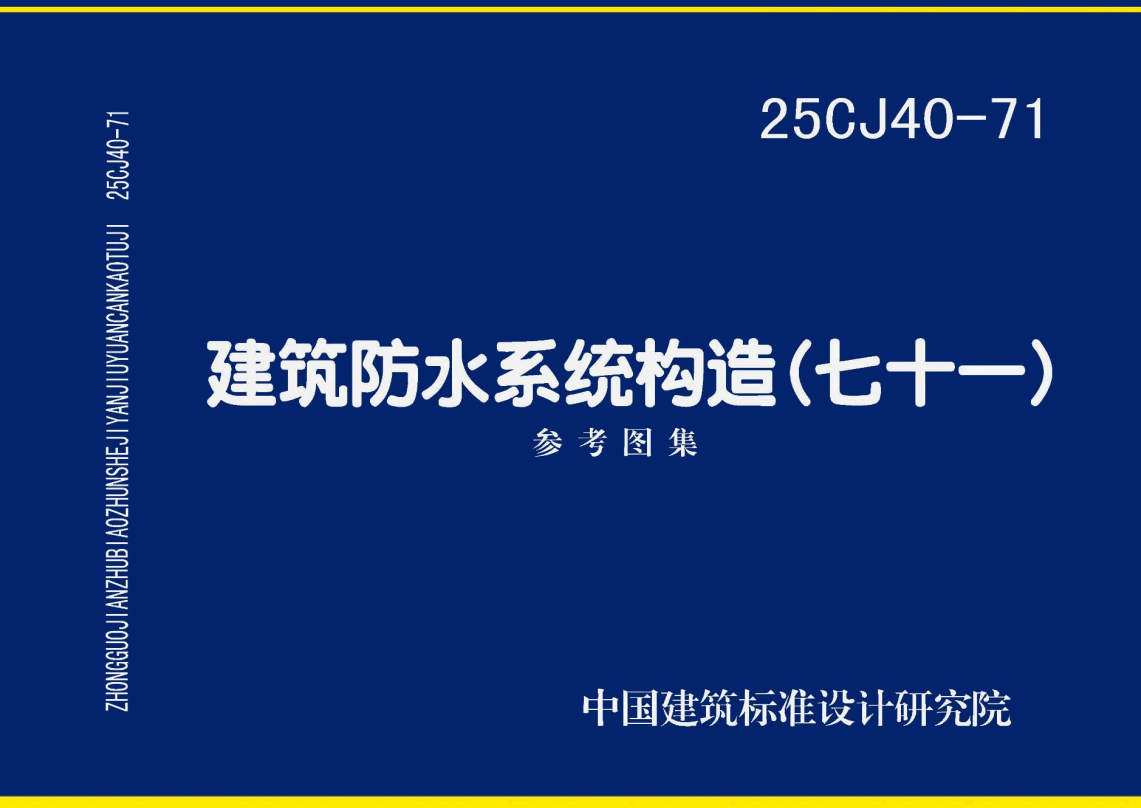 《建筑防水系统构造（七十一）》（图集编号：25CJ40-71）【高清无水印PDF版下载】1