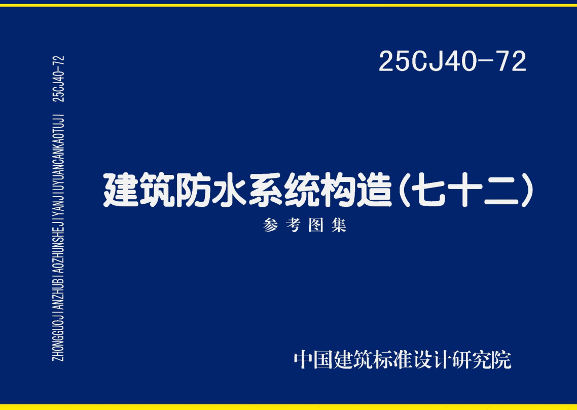 《建筑防水系统构造（七十二）》（图集编号：25CJ40-72）【高清无水印PDF版下载】1