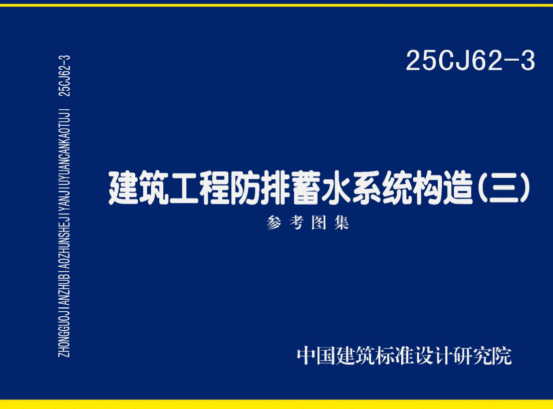 《建筑工程防排蓄水系统构造（三）》（图集编号：25CJ62-3）【高清无水印PDF版下载】1