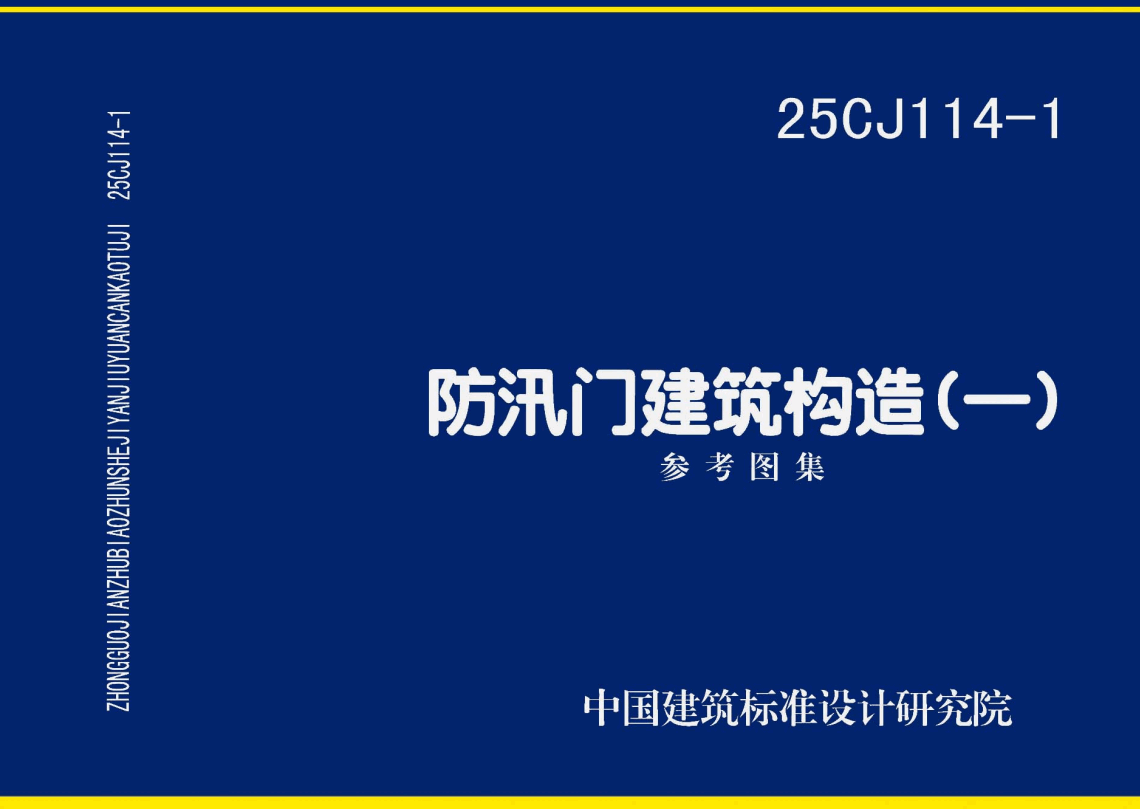 《防汛门建筑构造（一）》（图集编号：25CJ114-1）【高清无水印PDF版下载】1