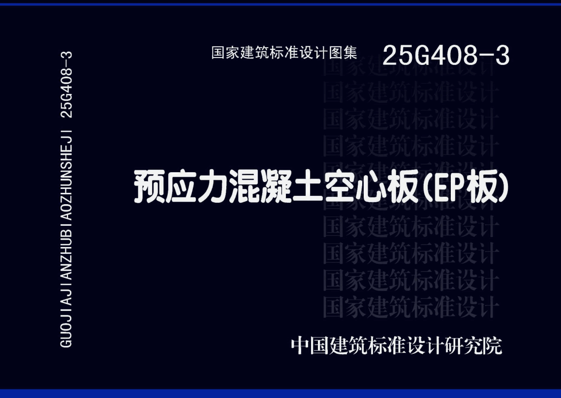 《预应力混凝土空心板（EP板）》（图集编号：25G408-3）【高清无水印PDF版下载】1