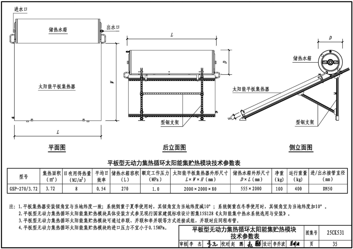 《低碳多能互补储能系统设计与安装》（图集编号：25CK531）【高清无水印PDF版下载】2