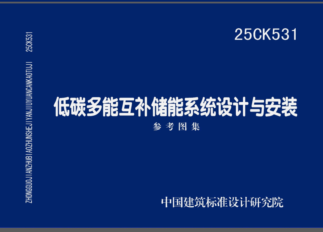 《低碳多能互补储能系统设计与安装》（图集编号：25CK531）【高清无水印PDF版下载】1