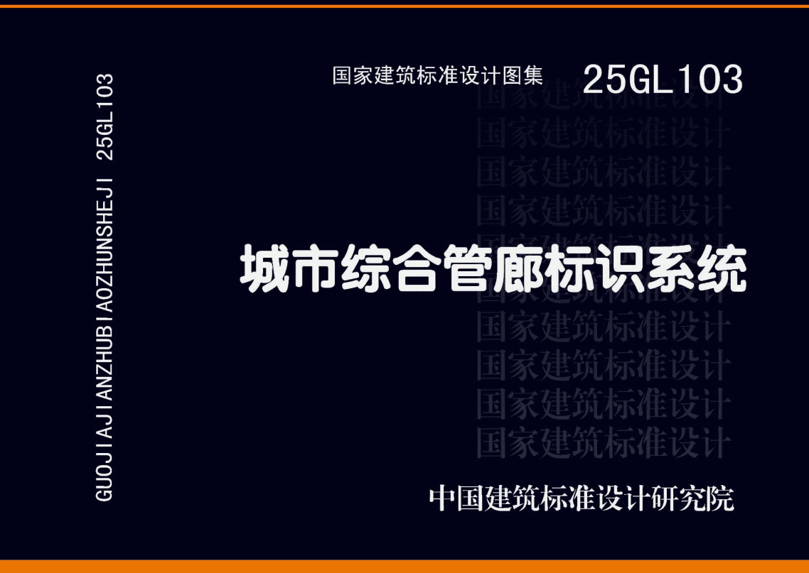 《城市综合管廊标识系统》（图集编号：25GL103）【高清无水印PDF版下载】1