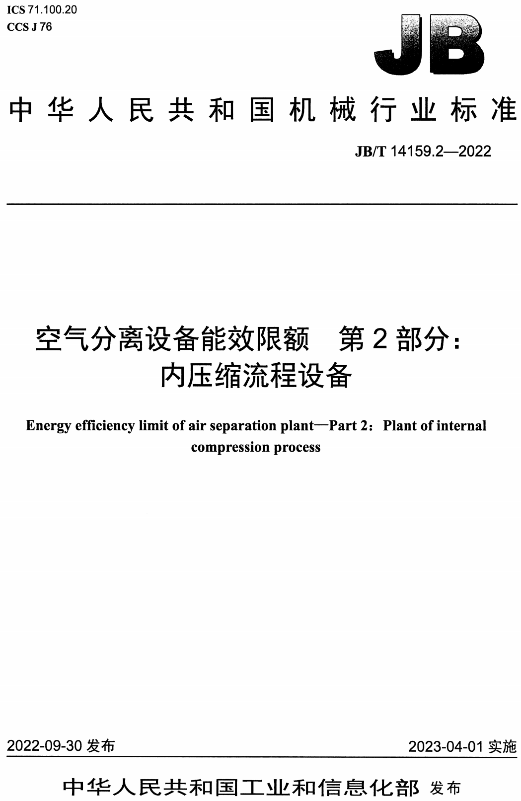 《空气分离设备能效限额第2部分：内压缩流程设备》（JB/T14159.2-2022）【高清无水印PDF版下载】