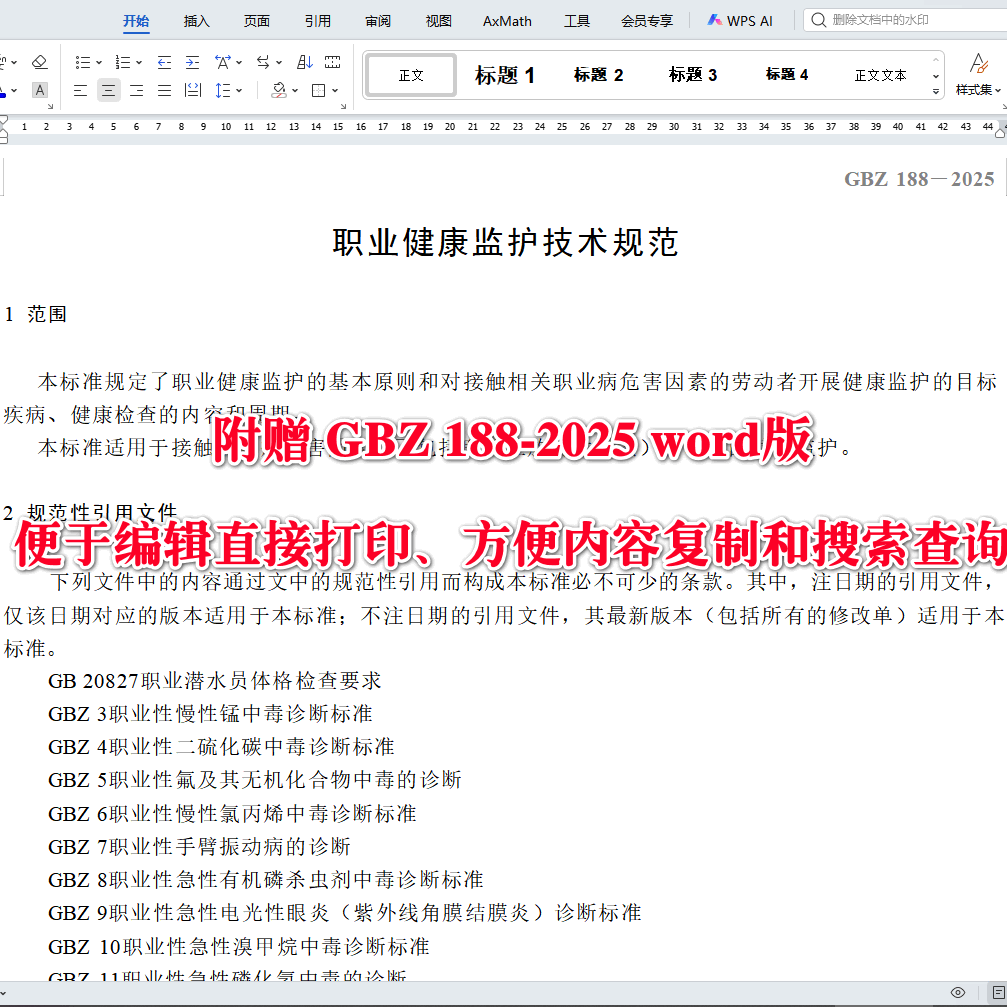 《职业健康监护技术规范》（GBZ188-2025【全文附高清无水印PDF+可编辑Word版下载】3