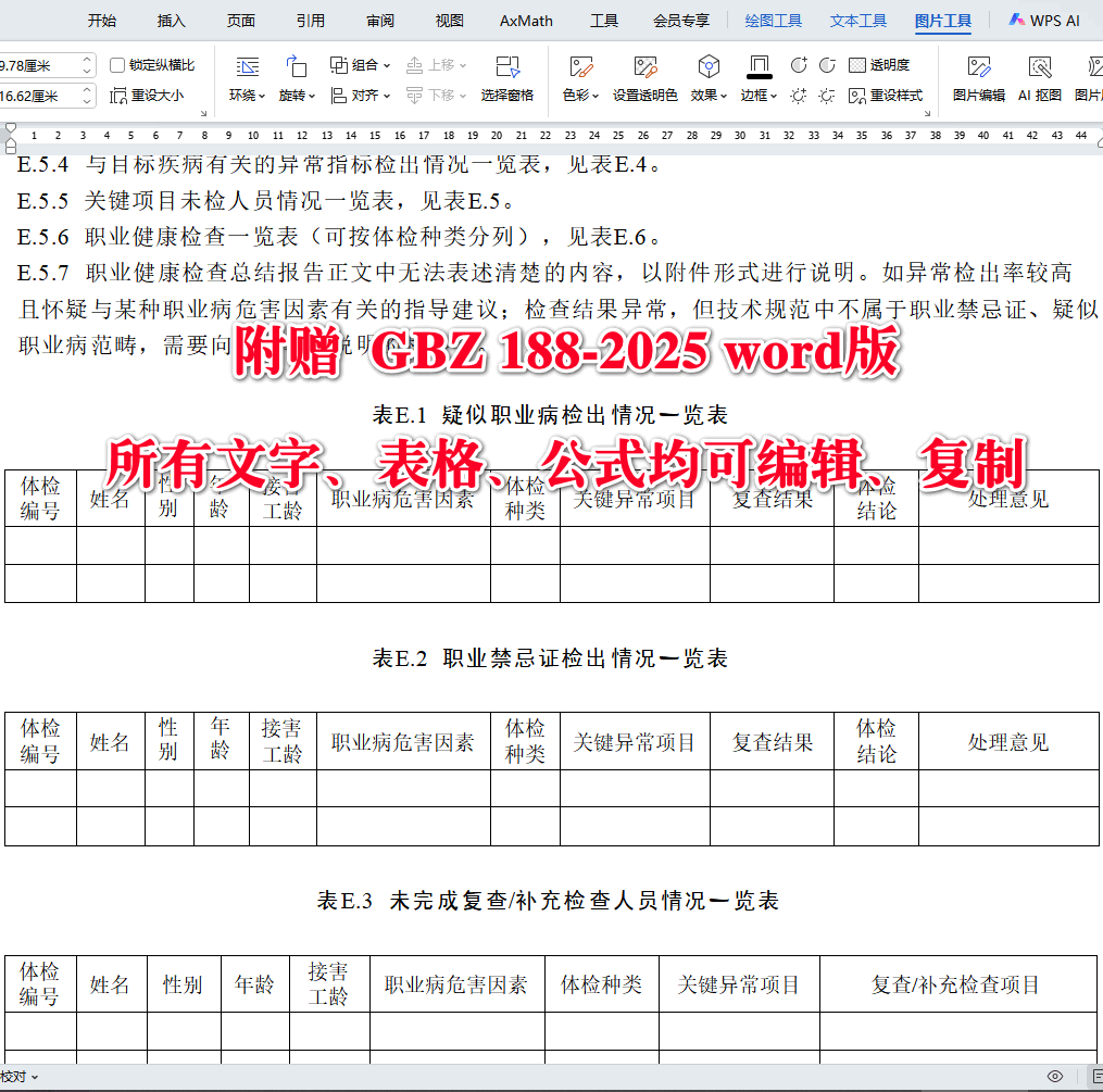 《职业健康监护技术规范》（GBZ188-2025【全文附高清无水印PDF+可编辑Word版下载】4