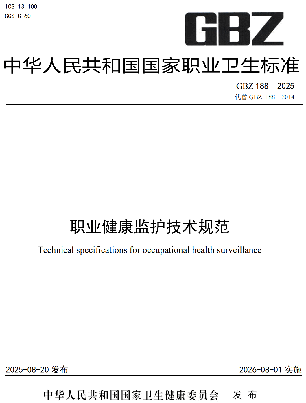 《职业健康监护技术规范》（GBZ188-2025【全文附高清无水印PDF+可编辑Word版下载】2
