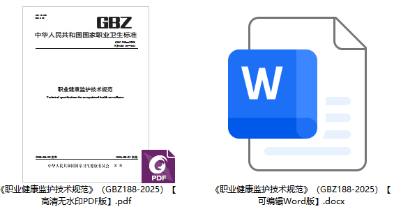 《职业健康监护技术规范》（GBZ188-2025【全文附高清无水印PDF+可编辑Word版下载】1