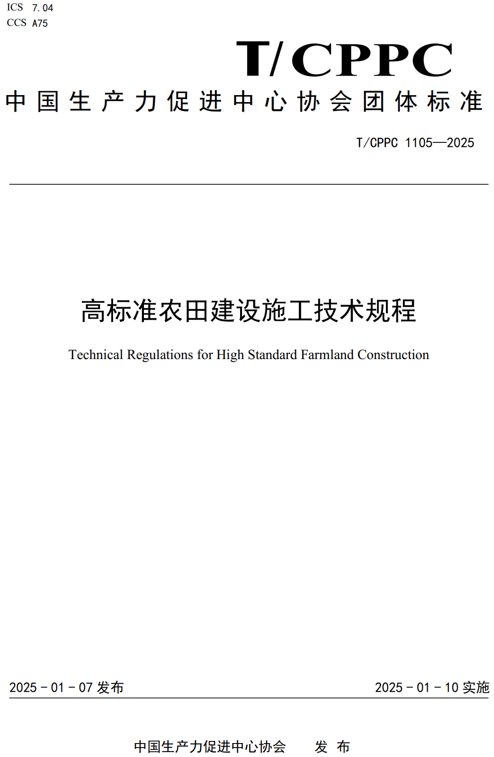 《高标准农田建设施工技术规程》（T/CPPC1105-2025）【高清无水印PDF版下载】1