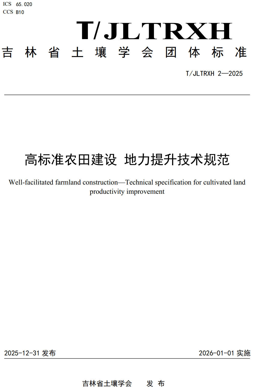 《高标准农田建设地力提升技术规范》（T/JLTRXH2-2025）【高清无水印PDF版下载】1