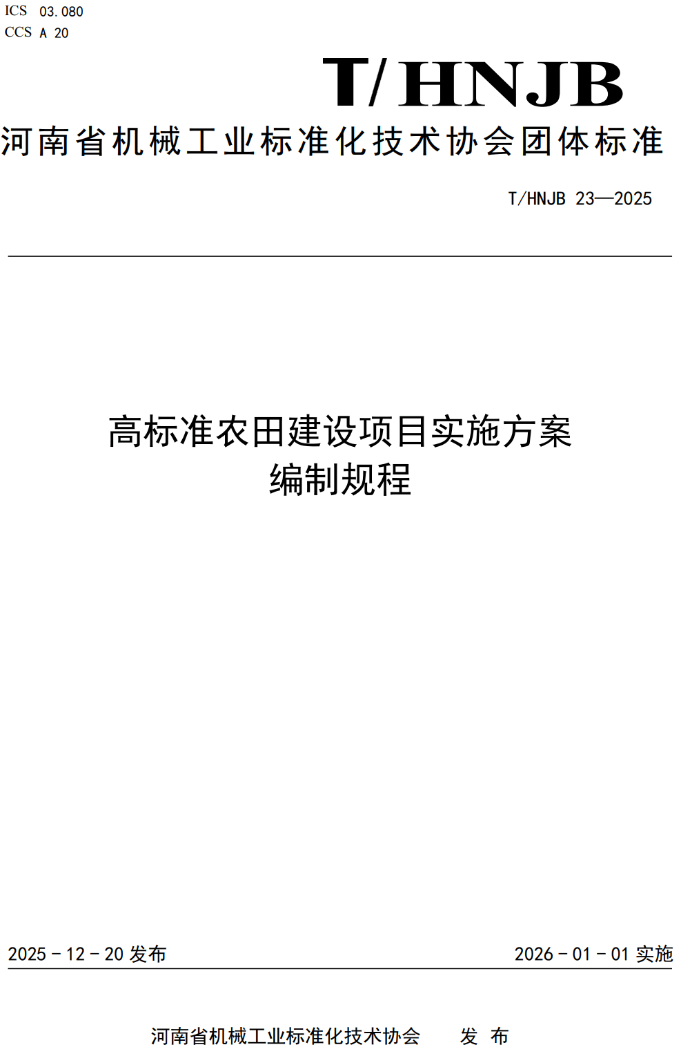《高标准农田建设项目实施方案编制规程》（T/HNJB23-2025）【高清无水印PDF版下载】1