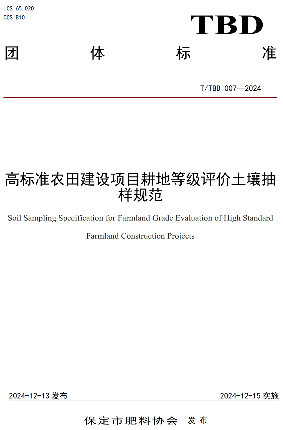《高标准农田建设项目耕地等级评价土壤抽样规范》（T/TBD007-2024）【高清无水印PDF版下载】1