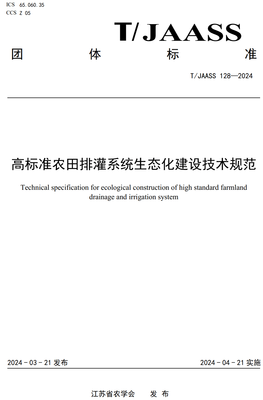 《高标准农田排灌系统生态化建设技术规范》（T/JAASS128-2024）【高清无水印PDF版下载】1