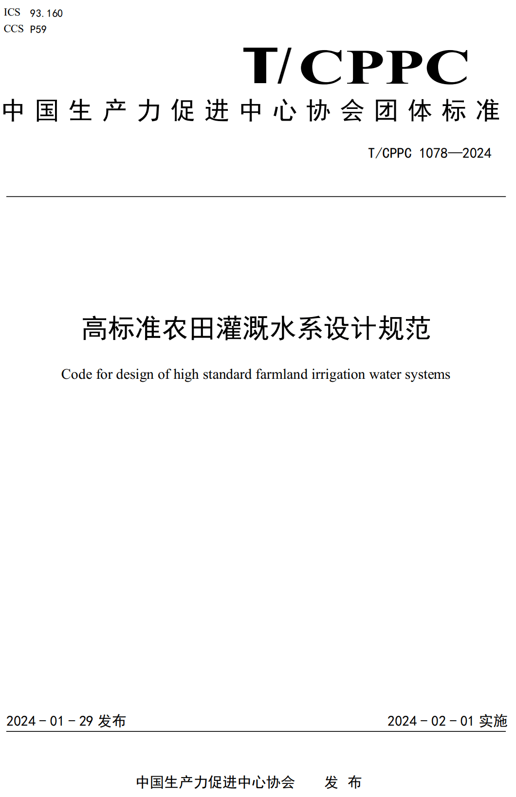 《高标准农田灌溉水系设计规范》（T/CPPC1078-2024）【高清无水印PDF版下载】1