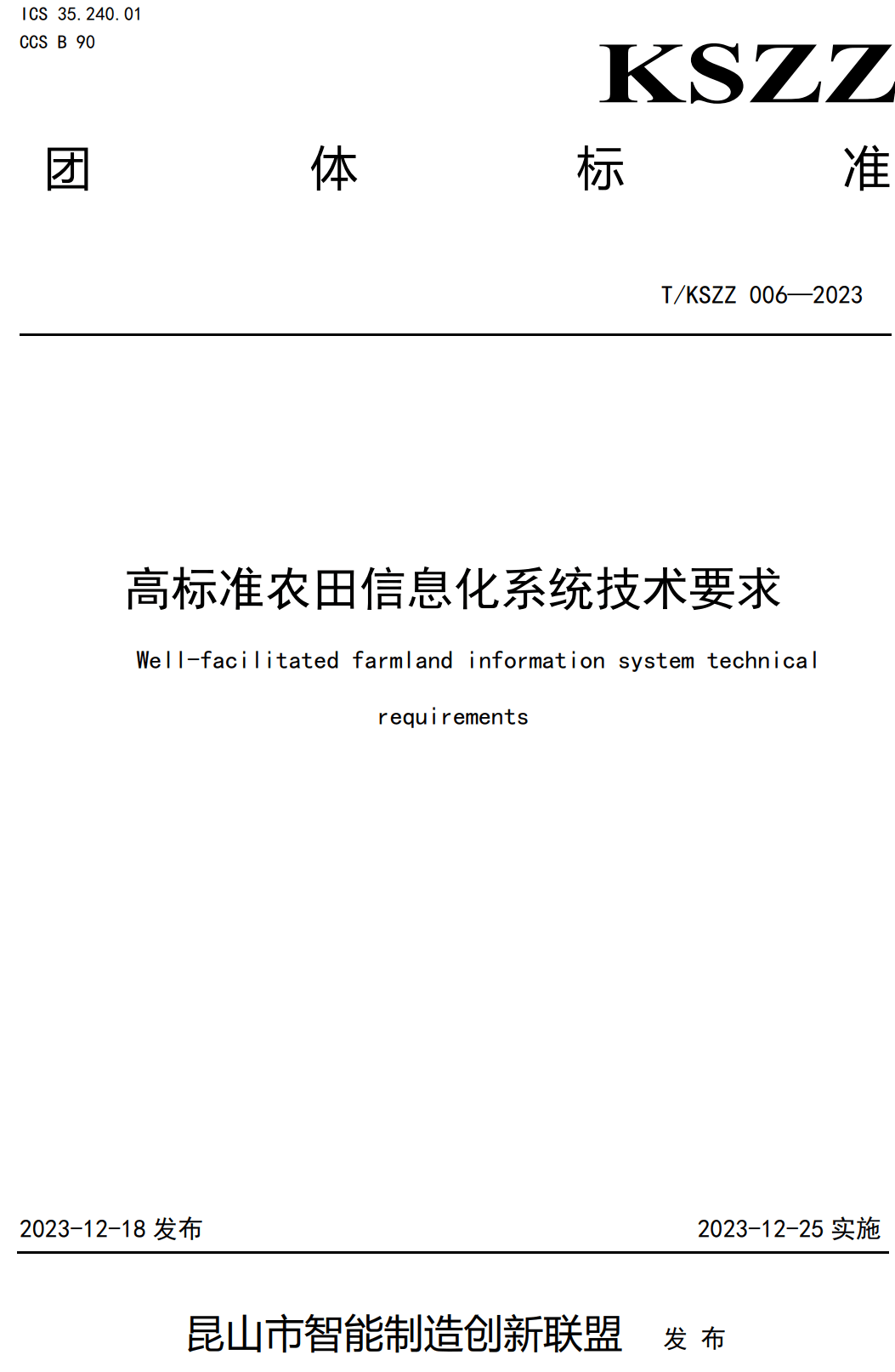 《高标准农田信息化系统技术要求》（T/KSZZ006-2023）【高清无水印PDF版下载】1