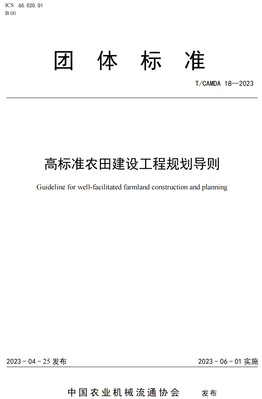 《高标准农田建设工程规划导则》（T/CAMDA18-2023）【高清PDF版下载】1