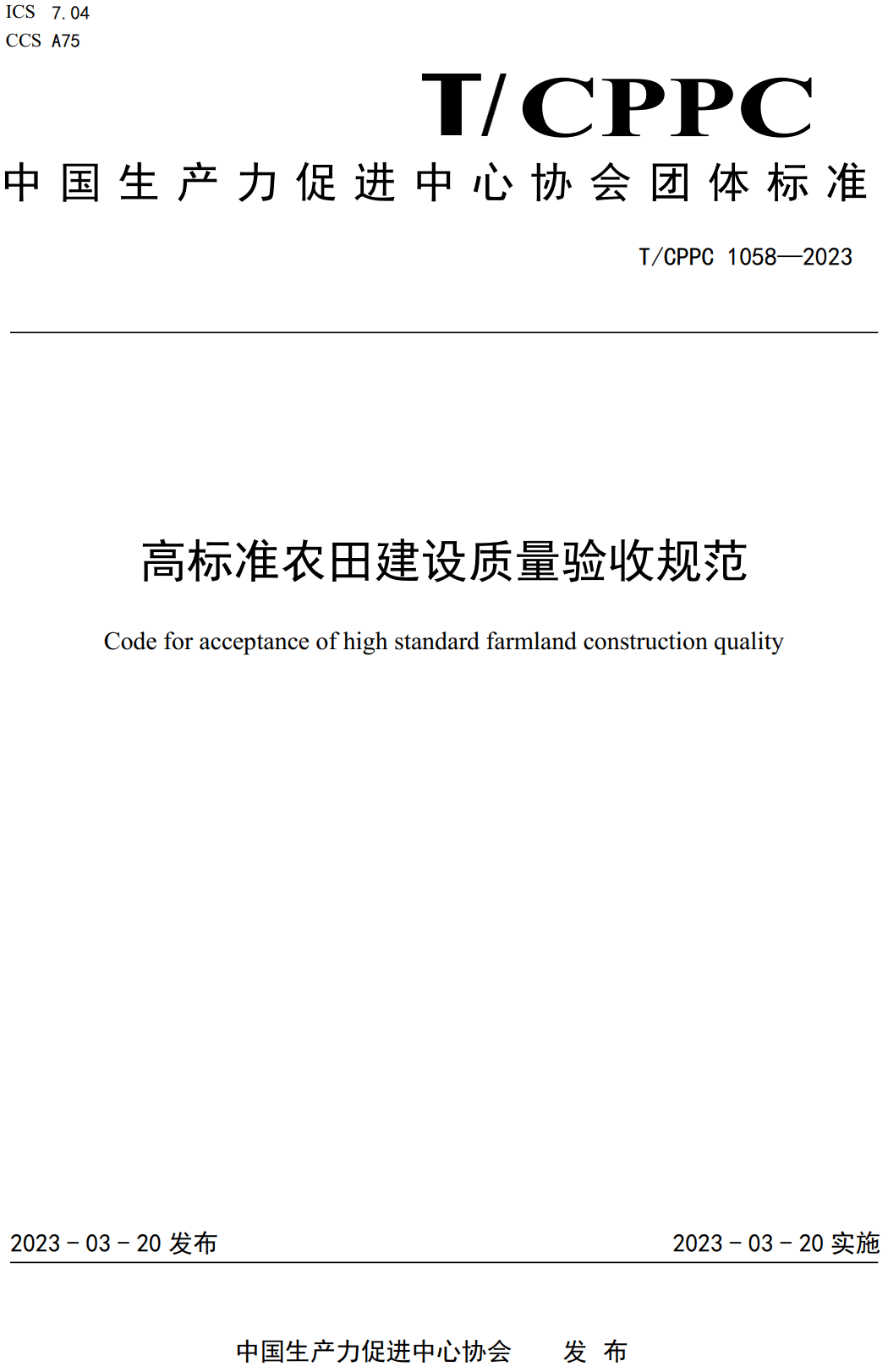 《高标准农田建设质量验收规范》（T/CPPC1058-2023）【高清无水印PDF版下载】1