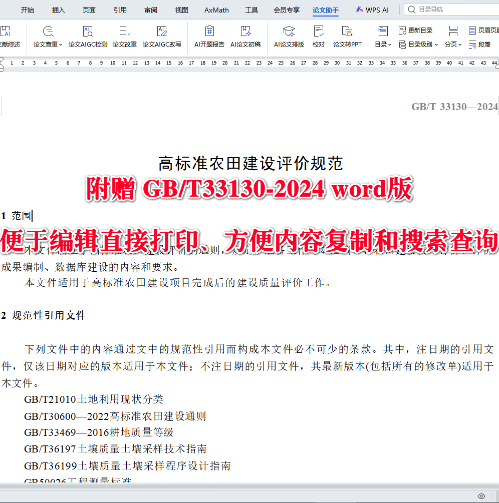 《高标准农田建设评价规范》（GB/T33130-2024）【全文附高清无水印PDF+可编辑Word版下载】3