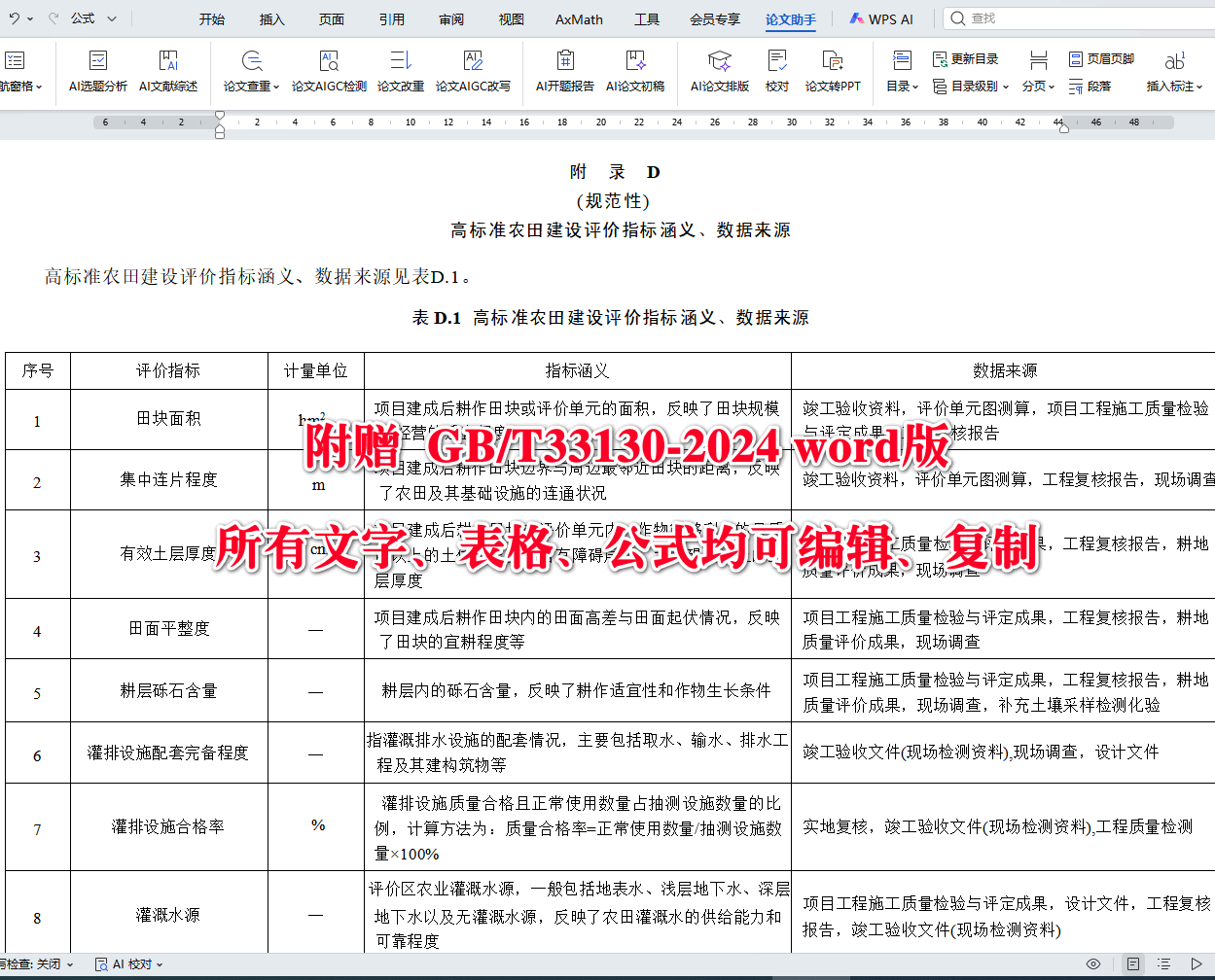 《高标准农田建设评价规范》（GB/T33130-2024）【全文附高清无水印PDF+可编辑Word版下载】4