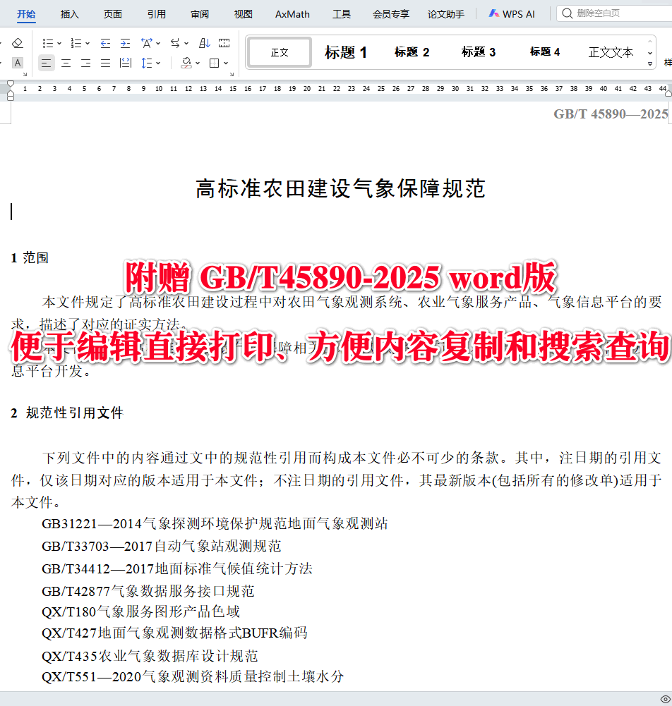 《高标准农田建设气象保障规范》（GB/T45890-2025）【全文附高清无水印PDF+可编辑Word版下载】3