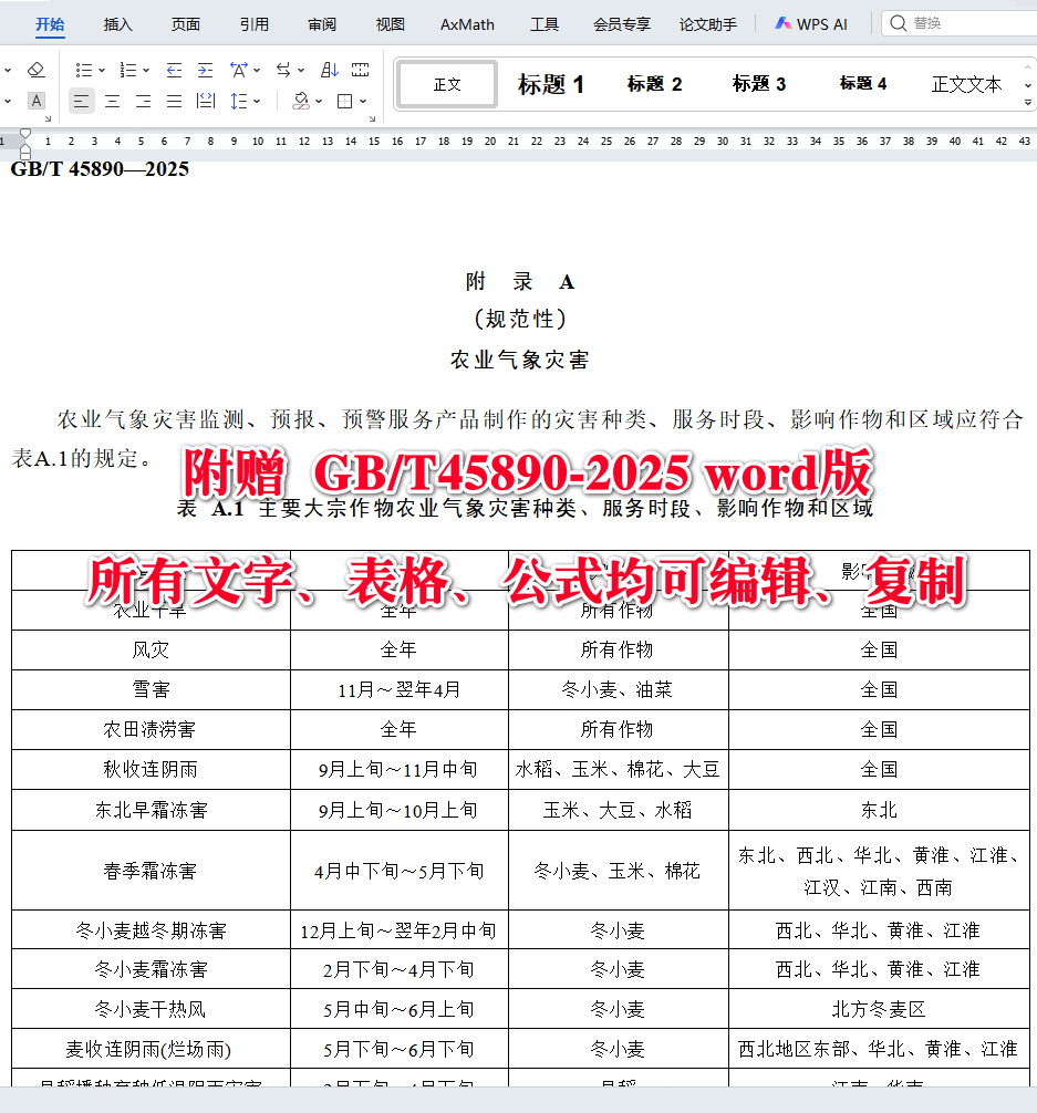 《高标准农田建设气象保障规范》（GB/T45890-2025）【全文附高清无水印PDF+可编辑Word版下载】4