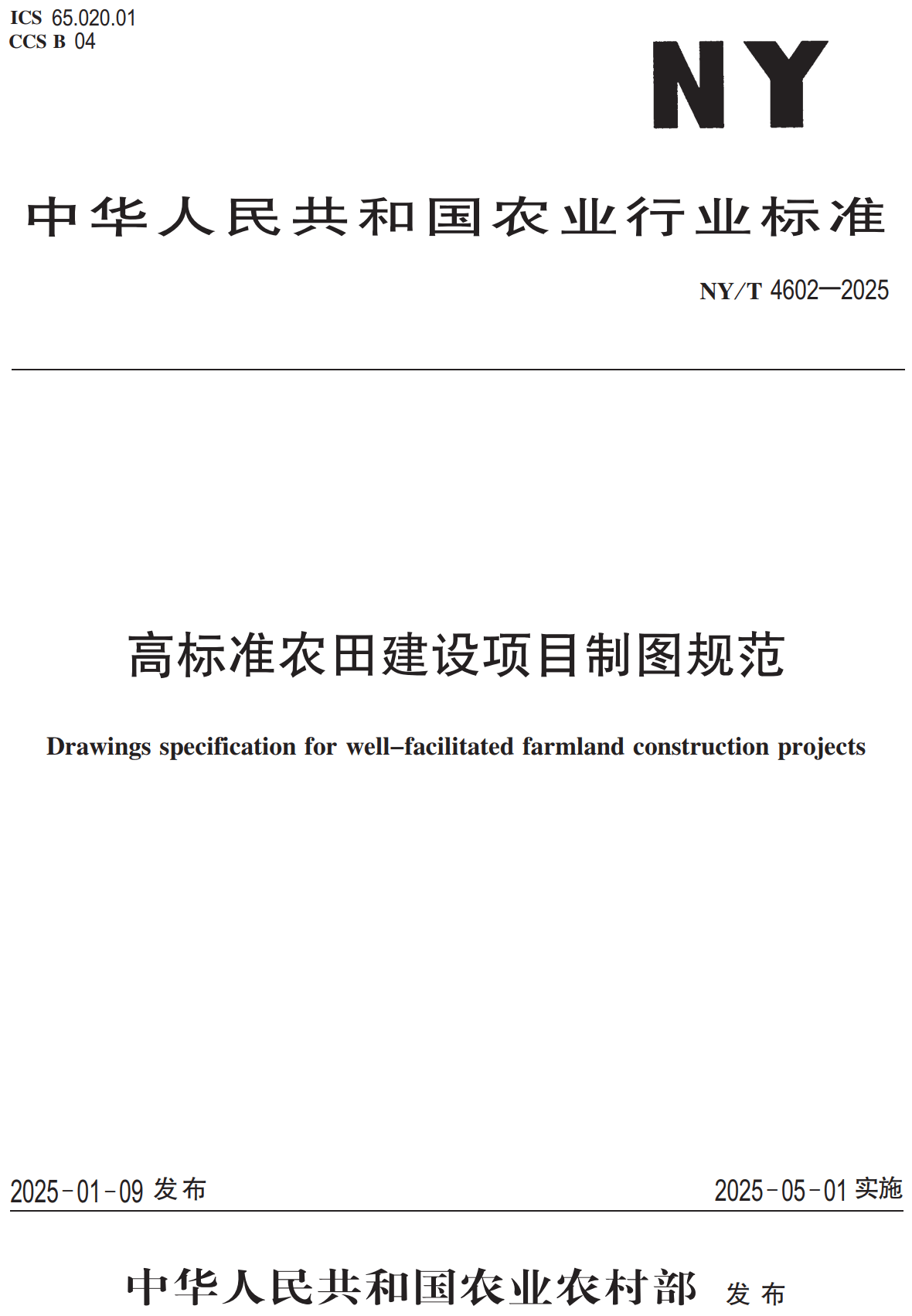《高标准农田建设项目制图规范》（NY/T4602-2025）【高清无水印PDF版下载】1