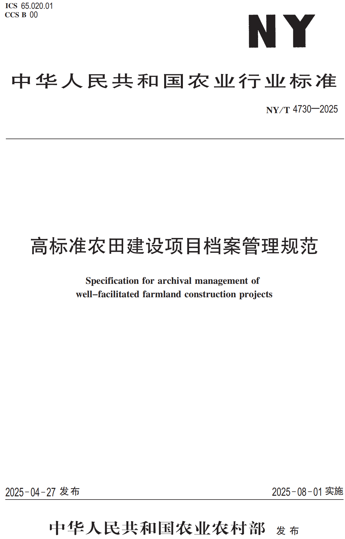 《高标准农田建设项目档案管理规范》（NY/T4730-2025）【高清无水印PDF版下载】1