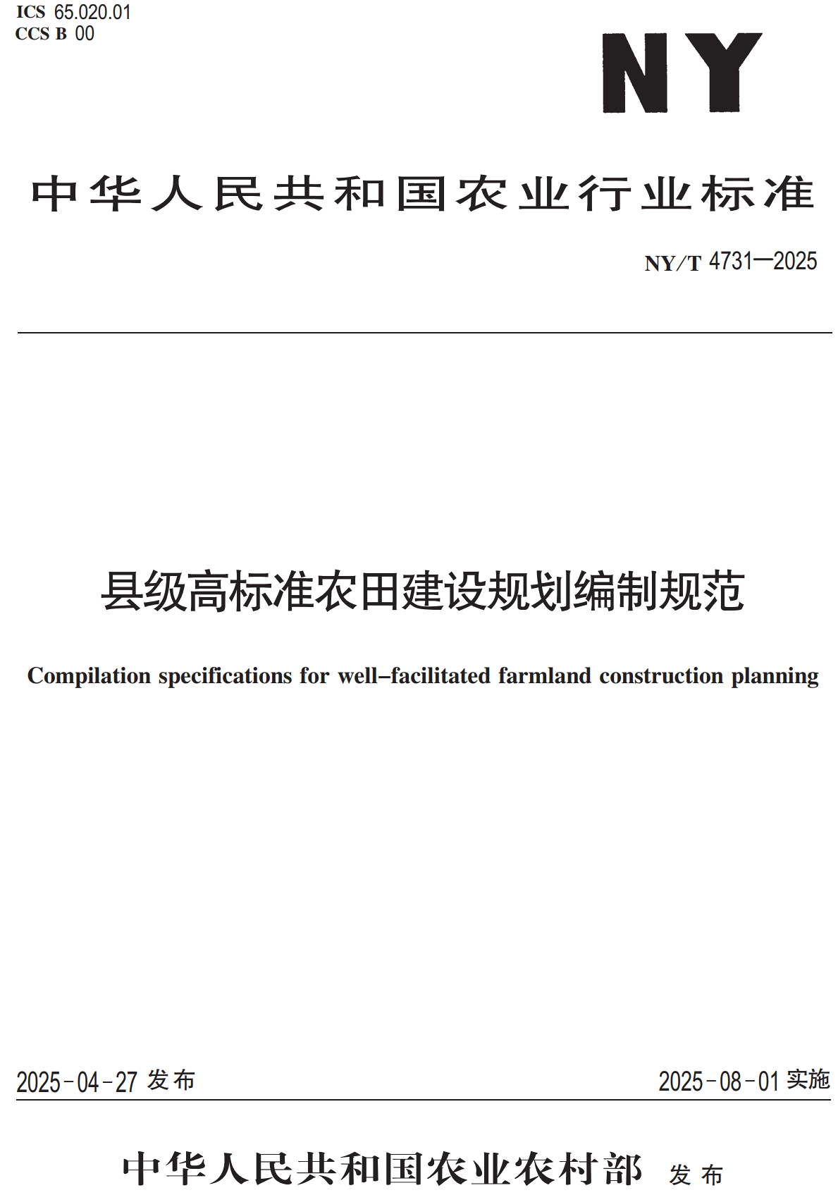 《县级高标准农田建设规划编制规范》（NY/T4731-2025）【高清无水印PDF版下载】1